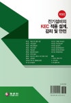 알라딘: 전기설비의 KEC 적용 설계, 감리 및 안전 전기설비의 KEC 적용 설계, 감리 및 안전
