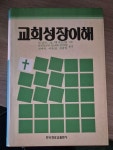 [중고] 교회성장이해 : 알라딘