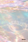 영원할 줄 알았던, : 알라딘