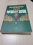 [중고] 따라 하면 무조건 돈 버는 실전 부동산 경매 : 알라딘