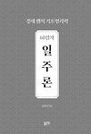 60갑자 일주론 | 김경채 | 알라딘 60갑자 일주론 | 김경채
