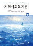 [전자책] 지역사회복지론 (홍봉수 외) | 홍봉수 외 | 알라딘 지역사회복지론 (홍봉수 외) | 홍봉수 외