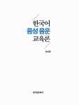[중고] 한국어 음성 음운 교육론 : 알라딘