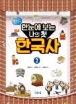 한눈에 보는 나의 첫 한국사 2 | 한눈에 보는 나의 첫 한국사 2 | 강민규 | 알라딘 한눈에 보는 나의 첫 한국사 2 | 한눈에 보는 나의 첫 한국사 2... 