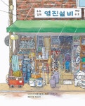 영진설비 돈 갖다 주기 : 알라딘