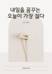 [전자책] 내일을 꿈꾸는 오늘이 가장 젊다 : 알라딘