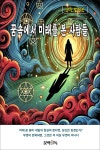 [전자책] 꿈속에서 미래를 본 사람들 | 다온길 기획편집부 | 알라딘 꿈속에서 미래를 본 사람들 | 다온길 기획편집부
