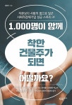 1,000명이 함께 착한 건물주가 되면 어떨까요? : 알라딘