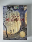 [중고] 비밀의 숲 테라비시아 : 알라딘