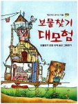 [중고] 보물찾기 대모험 - 보물찾기 이야기 속에 숨은 그림 찾기 (키다리 그림책 2) | 헨드리크 요나스 (지은이) 여인혜 (옮긴이) | 키다리... 