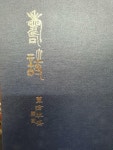 알라딘: [중고] 壽詩 /영인 순환정문사/翠雲會/164p/사진확인요망/ [중고] 壽詩 /영인 순환정문사/翠雲會/164p/사진확인요망/