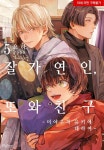 [볼레로] 잘 가 연인, 또 와 친구 -미야우치 유키에 대하여- : 알라딘