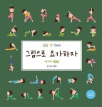 그림으로 요가하자 : 아사나 600 | 그림으로 요가하자 | 오연진 | 알라딘 그림으로 요가하자 : 아사나 600 | 그림으로 요가하자  | 오연진