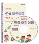 [CD] 2025 전국 어린이집 주소록 - CD-ROM 1장 | 콘텐츠에그 | 알라딘 [CD] 2025 전국 어린이집 주소록 - CD-ROM 1장 | 콘텐츠에그