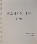 [중고] 서울대 로스쿨 변호사시험 대비 헌법 | 서울대학교 법학전문대학원 | 알라딘 [중고] 서울대 로스쿨 변호사시험 대비 헌법	 | 서울대학교... 