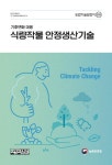 [전자책] 기후변화 대응 식량작물 안정생산기술 (개정2판) : 알라딘