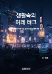 [전자책] 생활속의 미래 테크 | 이원준 | 알라딘 생활속의 미래 테크 | 이원준
