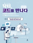 닥터, 코드를 만나다 | 유준일.박현우.김현수 | 알라딘 닥터, 코드를 만나다 | 유준일.박현우.김현수