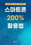 [전자책] 스마트폰 200% 활용법 : 알라딘