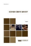 유전자원과 전통지식 법제 연구 | 박종원 | 알라딘 유전자원과 전통지식 법제 연구 | 박종원
