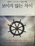 알라딘: [중고] 보이지 않는 차이 [중고] 보이지 않는 차이