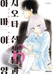 [전자책] [고화질] 시오타 선생님과 아마이 양 06 : 알라딘