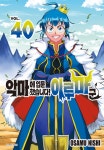 [전자책] [고화질] 악마에 입문했습니다! 이루마 군 40 | 니시 오사무 | 알라딘 [고화질] 악마에 입문했습니다! 이루마 군 40 | 니시 오사무
