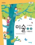 초등학교 미술 3~4 지도서 - 이은적 / 비상교육 / 최상급 : 알라딘
