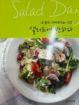 [중고] 샐러드에 반하다 : 알라딘