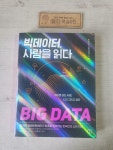 [중고] 빅데이터, 사람을 읽다 : 알라딘