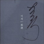 이적 - 흔적 Part 1 (싸인반) | 알라딘 이적 - 흔적 Part 1 (싸인반)