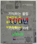 기억하는울림 100년 기약하는 미래 / 수원시 / 2020년 / 430페이지 : 알라딘