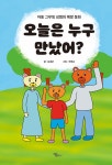 오늘은 누구 만났어? : 알라딘