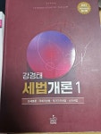[중고] 2023 세법개론 1 : 알라딘