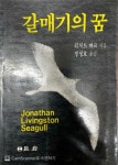 [중고] 갈매기의 꿈 | 알라딘 [중고] 갈매기의 꿈