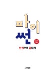 2025 시대에듀 파이썬 한권으로 끝내기 : 데이터분석전문가(ADP) + 빅데이터분석기사 실기대비 : 알라딘