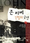 알라딘: [중고] 존 라베 난징의 굿맨 [중고] 존 라베 난징의 굿맨