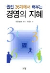 알라딘: [중고] 원전 36계에서 배우는 경영의 지혜 [중고] 원전 36계에서 배우는 경영의 지혜