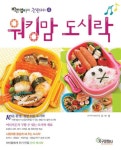 워킹맘 도시락 | 바쁜 엄마의 간편 요리 4 | 김보성 | 알라딘 워킹맘 도시락 | 바쁜 엄마의 간편 요리 4 | 김보성