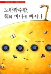 알라딘: [중고] 노란잠수함, 책의 바다에 빠지다 [중고] 노란잠수함, 책의 바다에 빠지다