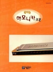 [중고] 신나는 하모니카 교본 | 박장희 | 알라딘 [중고] 신나는 하모니카 교본 | 박장희