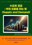 [전자책] 수요와 공급(Supply and Demand) : 알라딘