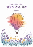 [전자책] 매일의 작은 기적 : 알라딘