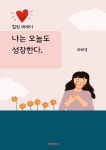 [전자책] 나는 오늘도 성장한다. | 최해경 | 알라딘 나는 오늘도 성장한다. | 최해경
