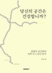 [전자책] 당신의 공간은 건강합니까? : 알라딘
