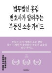 [전자책] 법무법인 홍림 변호사가 알려주는 부동산 소송 가이드 : 알라딘