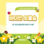 [전자책] 바다반 보물숲 | 송원유치원 바다반 친구들 | 알라딘 바다반 보물숲 | 송원유치원 바다반 친구들