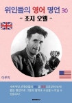 [전자책] 위인들의 영어 명언 30 조지 오웰 : 알라딘