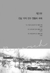 한국 미국남장로회 연구 현황과 과제 : 알라딘
