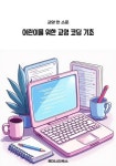 [전자책] 어린이를 위한 교양 코딩 기초 : 알라딘